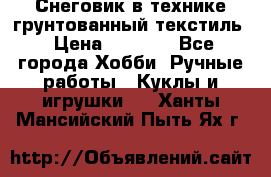 Снеговик в технике грунтованный текстиль › Цена ­ 1 200 - Все города Хобби. Ручные работы » Куклы и игрушки   . Ханты-Мансийский,Пыть-Ях г.